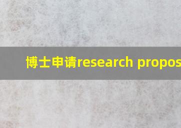 博士申请research proposal